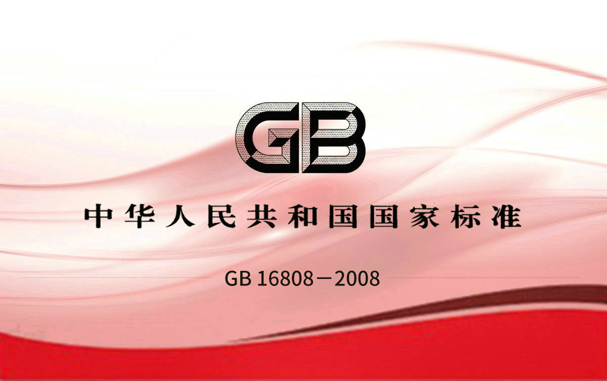 GB 16808－2008可燃?xì)怏w報警控制器