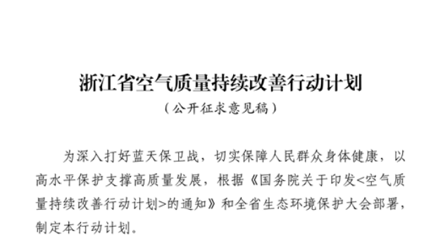 浙江擬出臺空氣質(zhì)量持續(xù)改善行動計劃，將全面淘汰低溫等離子、光氧化、光催化廢氣治理設(shè)施